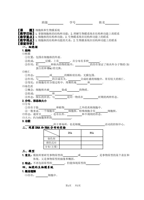 细胞核和生物膜系统学案_苏教版_高中生物必修1