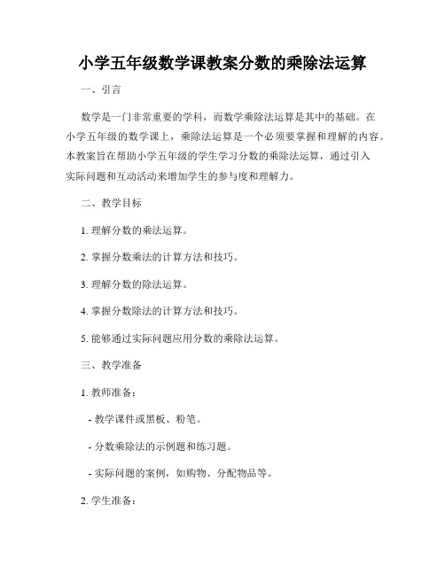 小学五年级数学课教案分数的乘除法运算