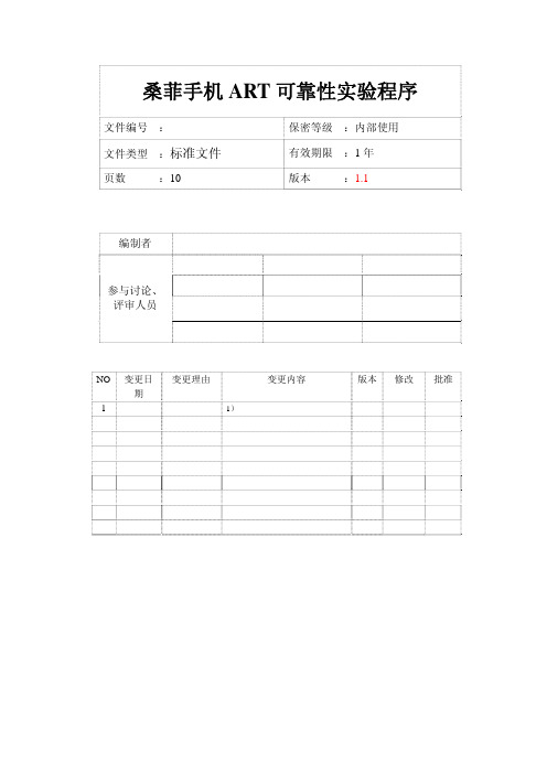 桑菲可靠性实验程序