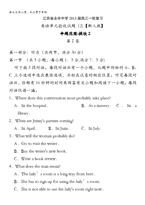 江西省永丰中学2013届高三英语一轮复习单元模块2验收试题