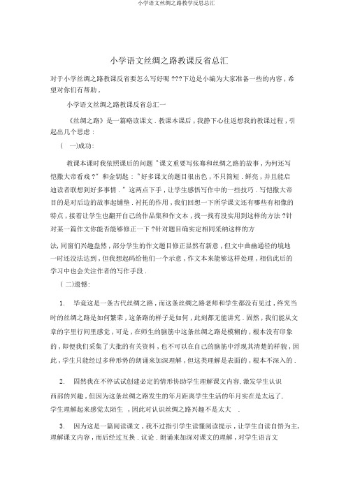 小学语文丝绸之路教学反思总汇