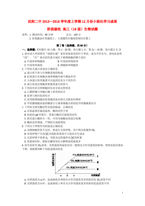 辽宁省沈阳二中2016届高三上学期12月月考生物试卷