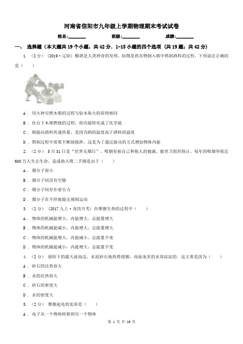 河南省信阳市九年级上学期物理期末考试试卷