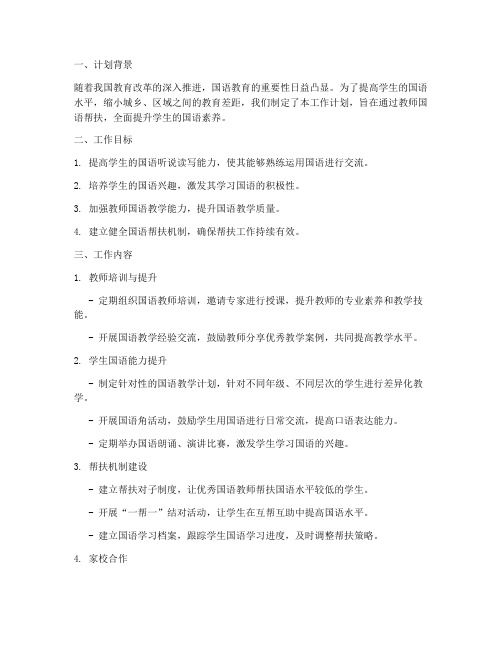 教师国语帮扶工作计划