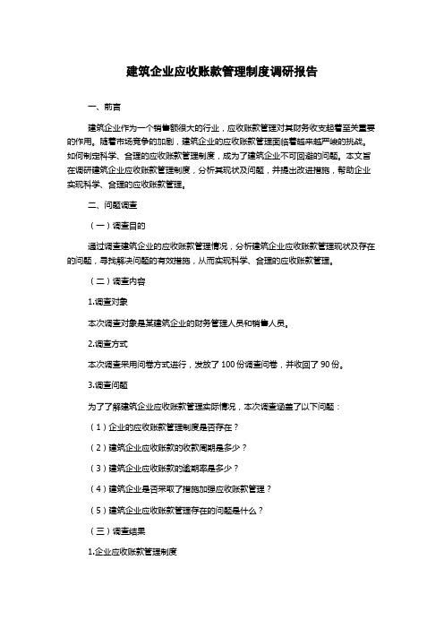 建筑企业应收账款管理制度调研报告