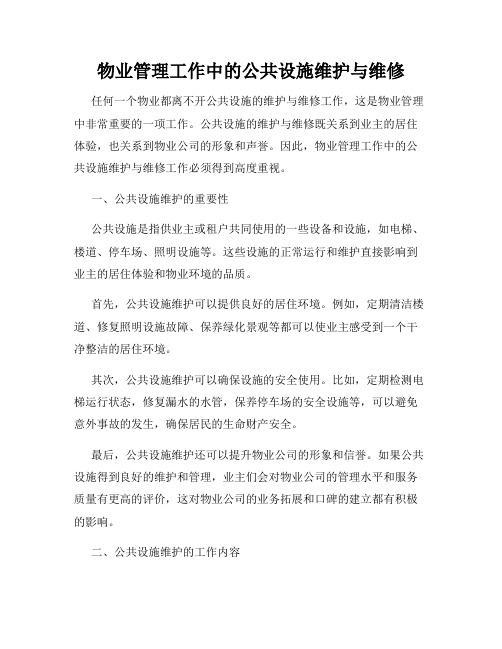 物业管理工作中的公共设施维护与维修