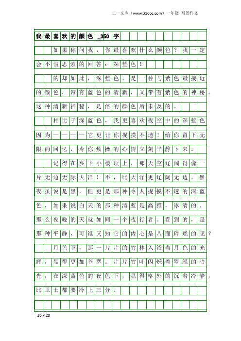 一年级写景作文：我最喜欢的颜色_350字