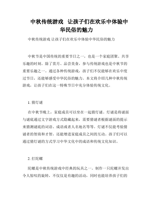     中秋传统游戏   让孩子们在欢乐中体验中华民俗的魅力