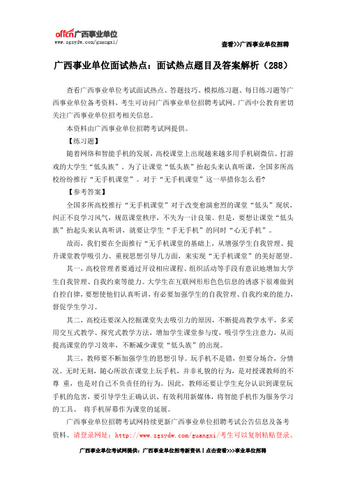 广西事业单位面试热点:面试热点题目及答案解析(288)