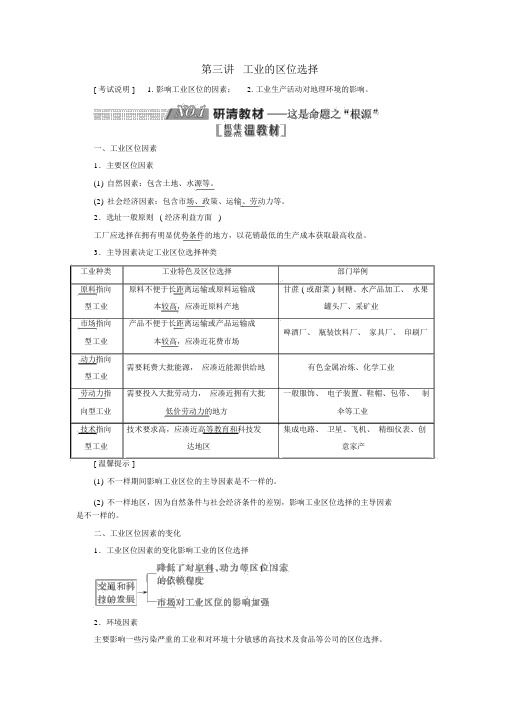 江苏专用2020版高考地理一轮复习第二部分第三单元第三讲工业的区位选择教案含解析