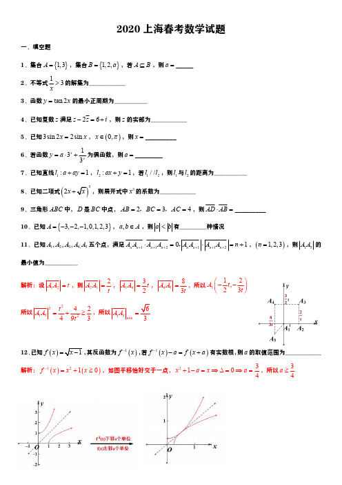 2020上海春考数学试卷 答案(压轴题解析)