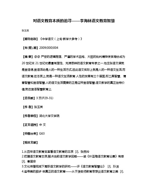 对语文教育本质的追寻——李海林语文教育智慧