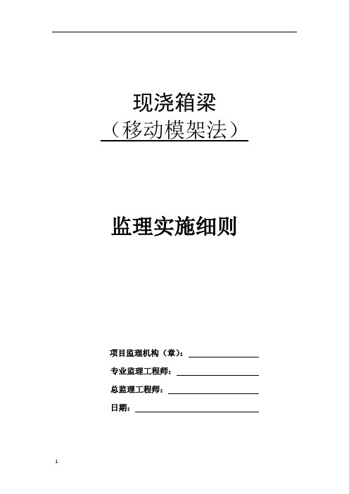 现浇箱梁(移动模架法)监理实施细则