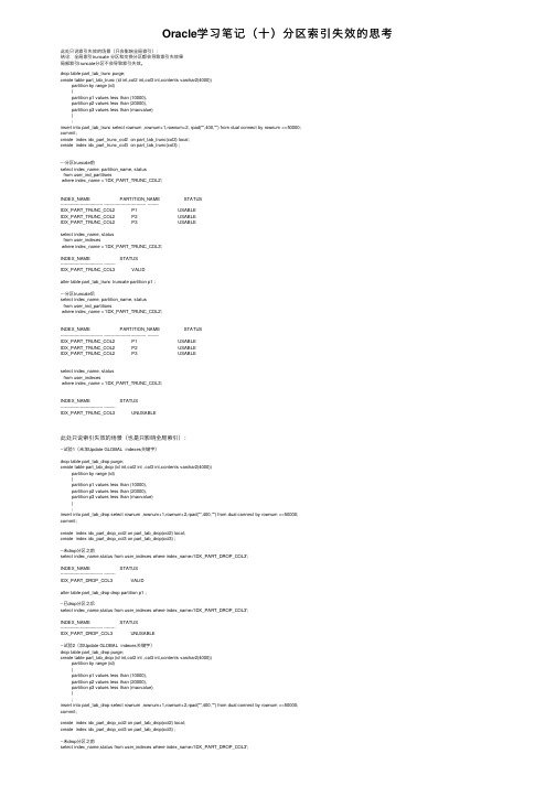 Oracle学习笔记（十）分区索引失效的思考