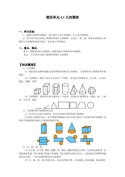 人教版数学七年级上册 第四章 4.1 几何图形 教案