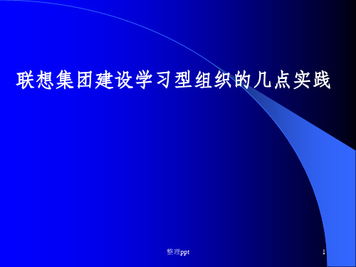 联想学习型组织的几点实践