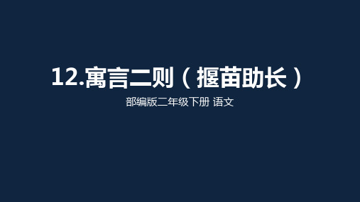 二年级语文下册寓言二则揠苗助长部编版优秀ppt课件