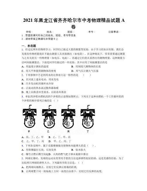 2021年黑龙江省齐齐哈尔市中考物理精品试题A卷附解析