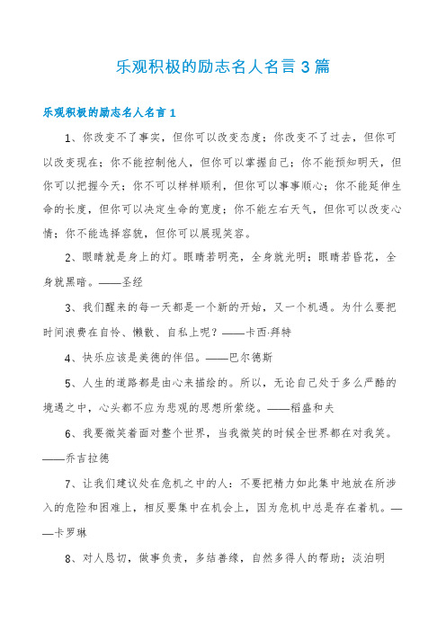 乐观积极的励志名人名言3篇