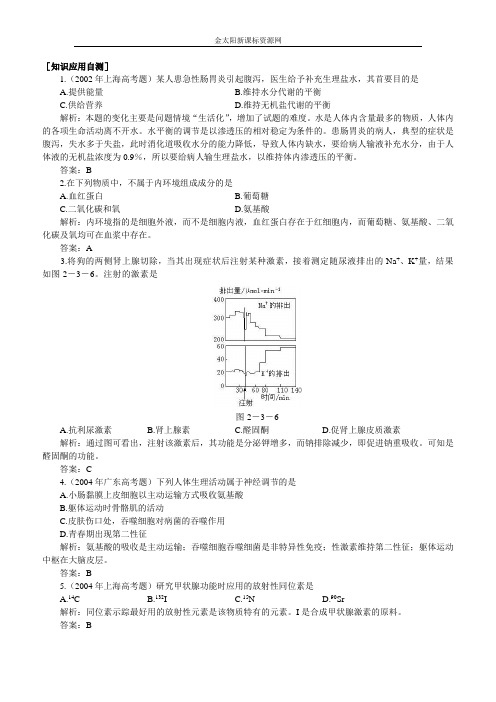 人教版新课标高中生物必修三章节练习题(神经调节与体液调节的关系)1