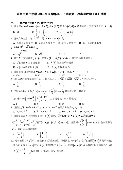 江西省南昌市第二中学2013-2014学年高三上学期第三次考试数学(理)试卷(含答案)