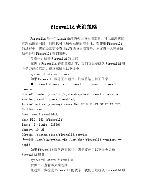 firewalld查询策略