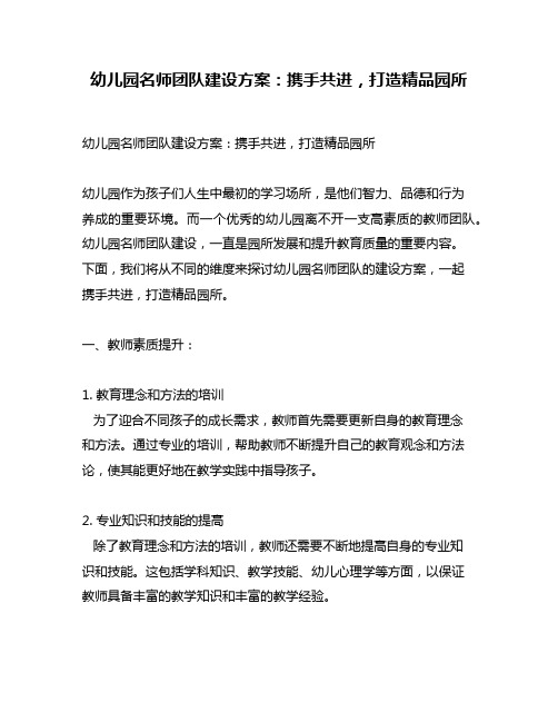 幼儿园名师团队建设方案：携手共进,打造精品园所