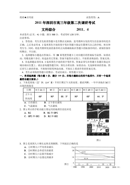 (2011深圳二模)2011年深圳市高三年级第二次调研考试-(地理)(word版)