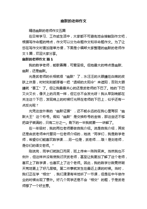 精选幽默的老师作文五篇