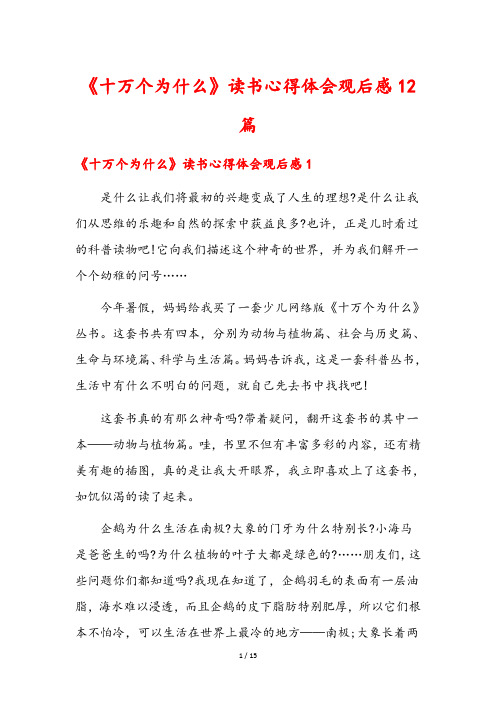 《十万个为什么》读书心得体会观后感12篇