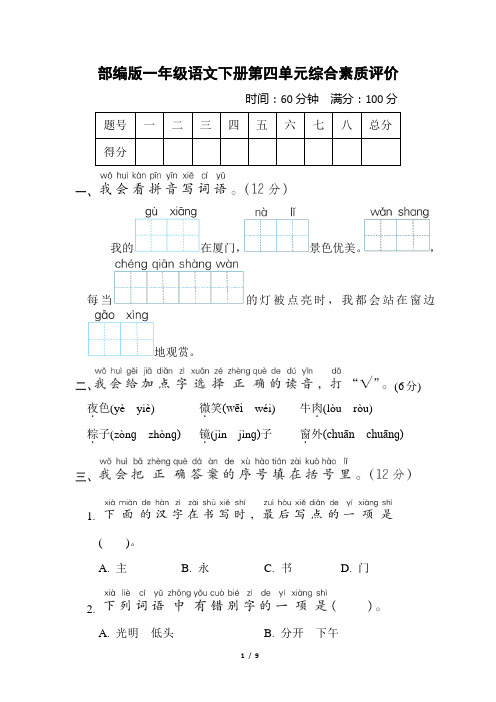 部编版一年级语文下册第四单元 综合素质评价 附答案