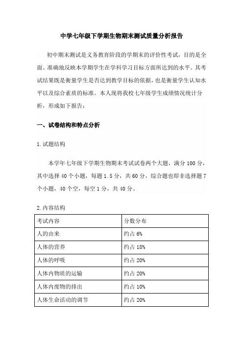 中学七年级下学期生物期末测试质量分析报告