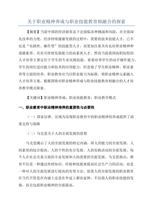 关于职业精神养成与职业技能教育相融合的探索