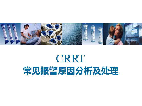 CRRT常见报警原因分析及处理 PPT课件