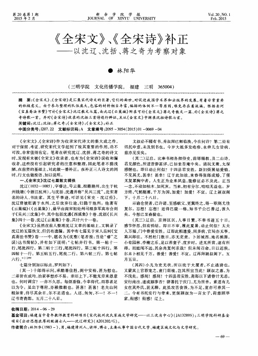 《全宋文》、《全宋诗》补正——以沈辽、沈括、蒋之奇为考察对象