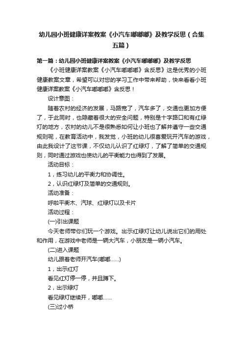 幼儿园小班健康详案教案《小汽车嘟嘟嘟》及教学反思（合集五篇）