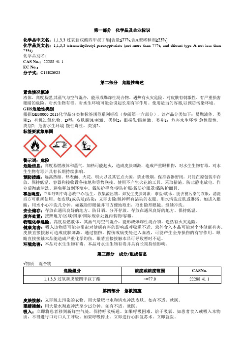 1,1,3,3-过氧新戊酸四甲叔丁酯[含量≤77%,含A型稀释剂≥23%]安全技术说明书MSDS