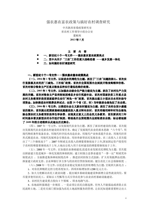 强农惠农富农政策与搞好农村调查研究