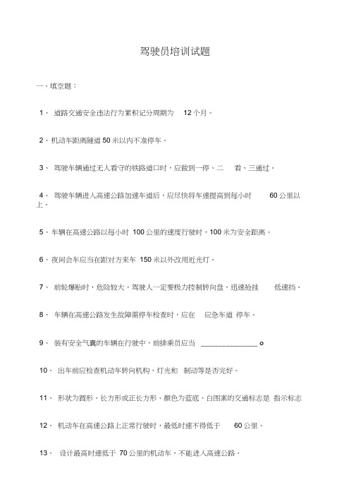 公司内部驾驶员考试题目答案