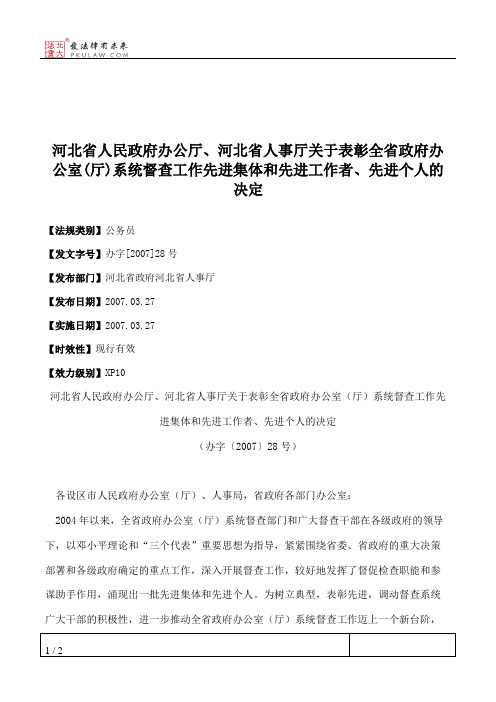 河北省人民政府办公厅、河北省人事厅关于表彰全省政府办公室(厅)