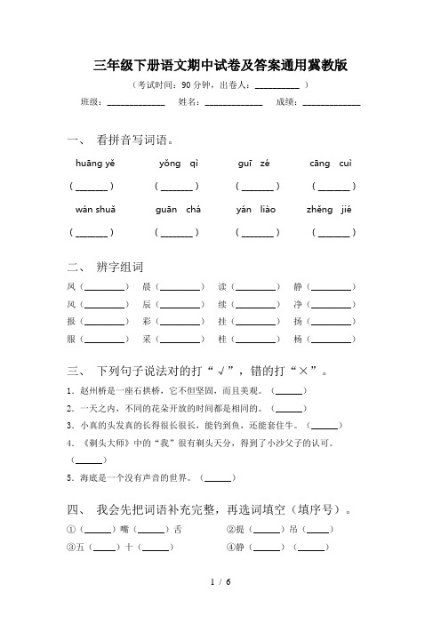 三年级下册语文期中试卷及答案通用冀教版