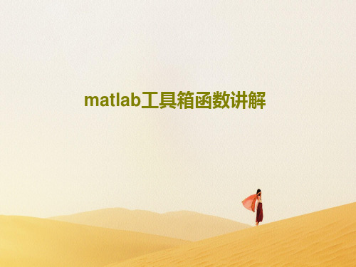 matlab工具箱函数讲解共50页