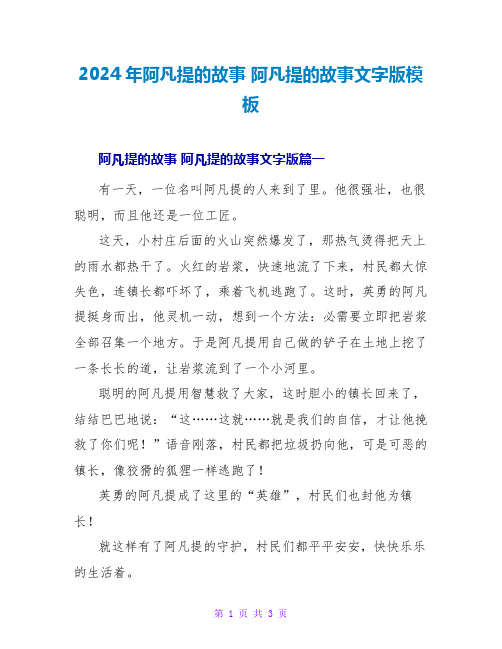 2024年阿凡提的故事阿凡提的故事文字版模板