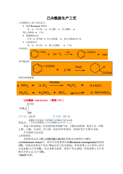 己内酰胺生产工艺