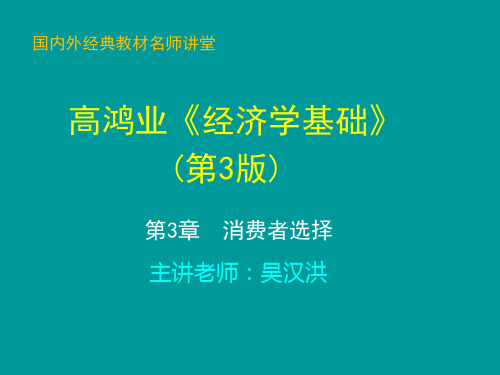 经济学基础(第3版)教学课件第3章  消费者选择