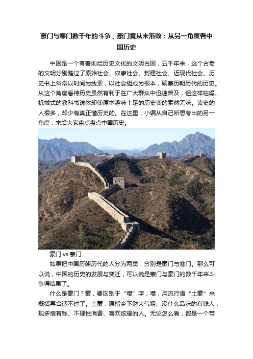 豪门与寒门数千年的斗争，豪门竟从未落败：从另一角度看中国历史