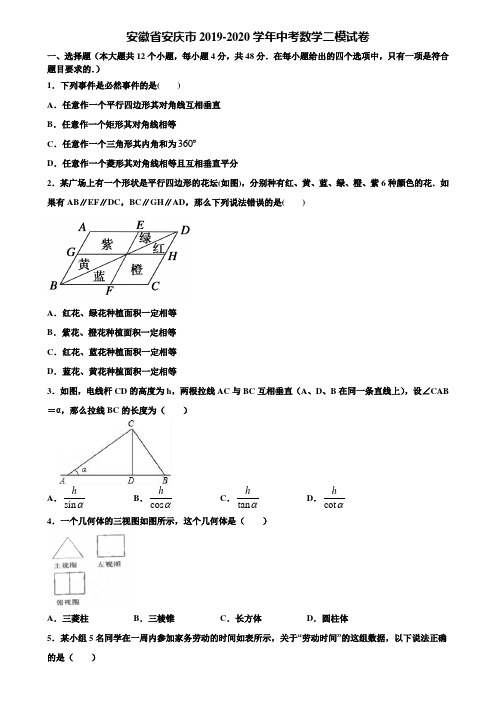 安徽省安庆市2019-2020学年中考数学二模试卷含解析