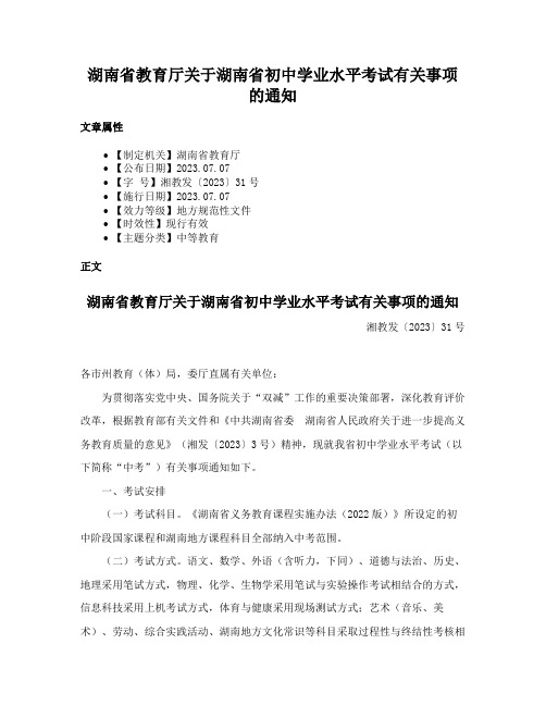 湖南省教育厅关于湖南省初中学业水平考试有关事项的通知