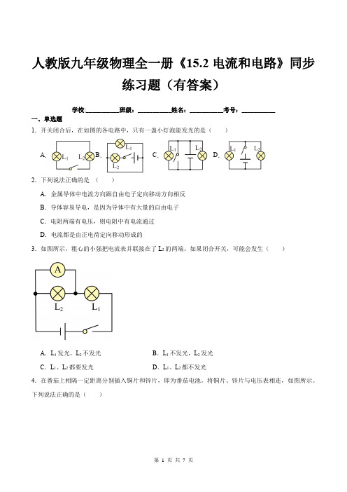 人教版九年级物理全一册《15.2电流和电路》同步练习题(有答案)