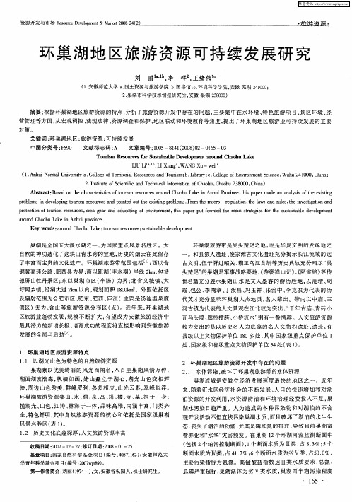 环巢湖地区旅游资源可持续发展研究